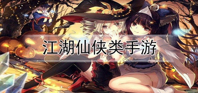 江湖仙侠类手游