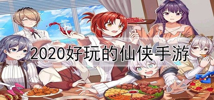 2020好玩的仙侠手游