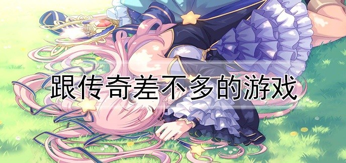 跟传奇差不多的游戏