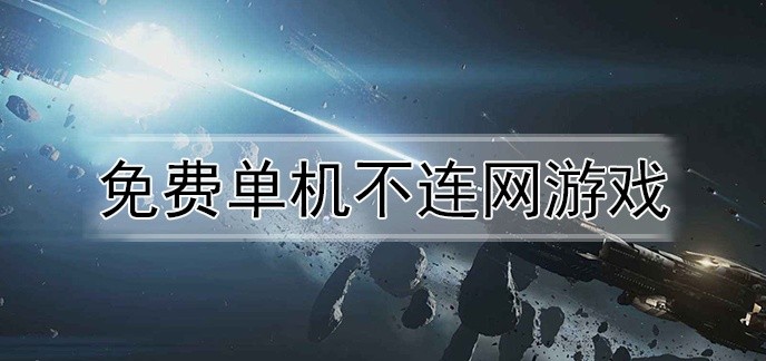 免费单机不连网游戏