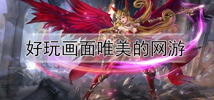 好玩画面唯美的网游