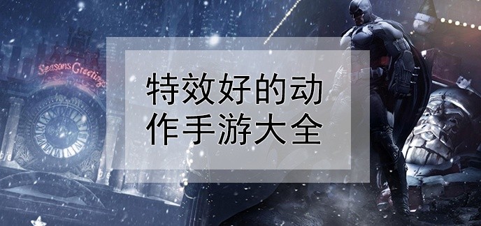 特效好的动作手游大全
