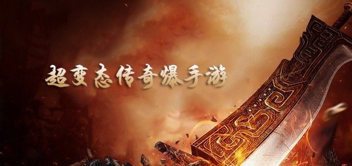 超变态传奇爆手游