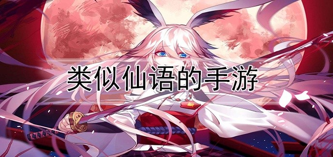 类似仙语的手游