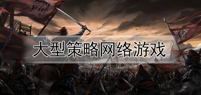 大型策略网络游戏