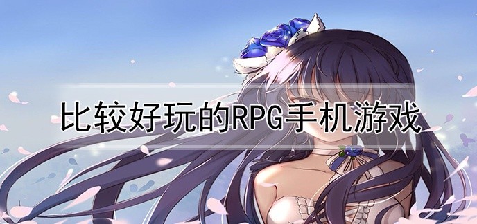 比较好玩的rpg手机游戏