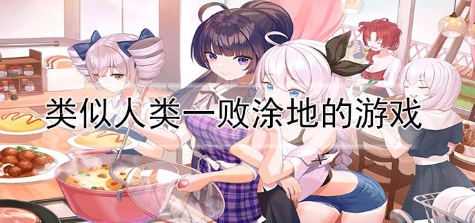 类似人类一败涂地的游戏