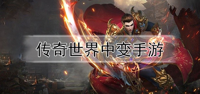 传奇世界中变手游