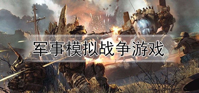 军事模拟战争游戏