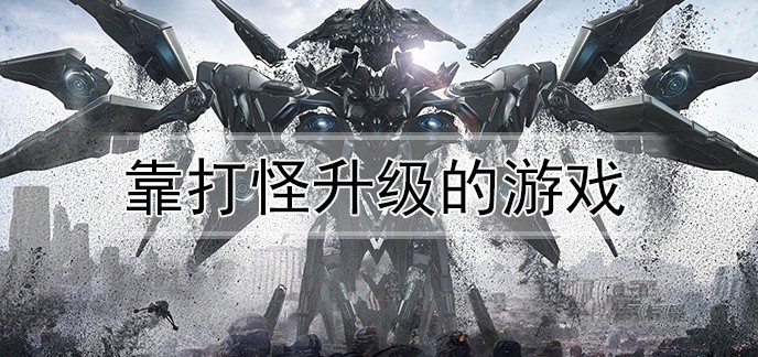 靠打怪升级的游戏