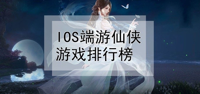 ios端游仙侠游戏排行榜