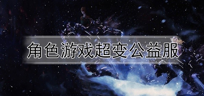角色游戏超变公益服