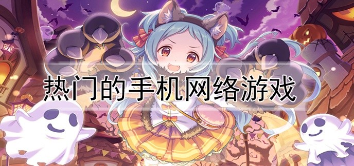 热门的手机网络游戏