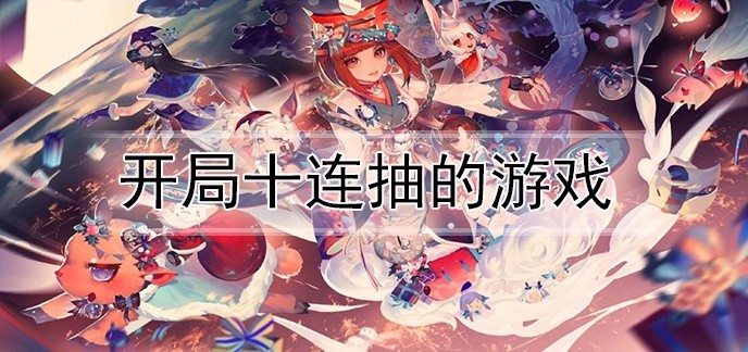 开局十连抽的游戏