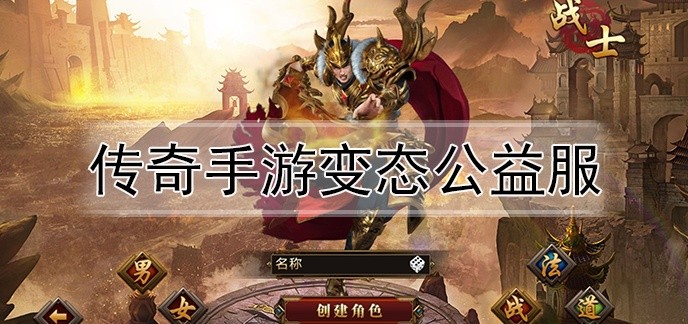 传奇手游变态公益服