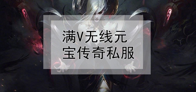 满v无线元宝传奇私服