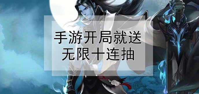 手游开局就送无限十连抽