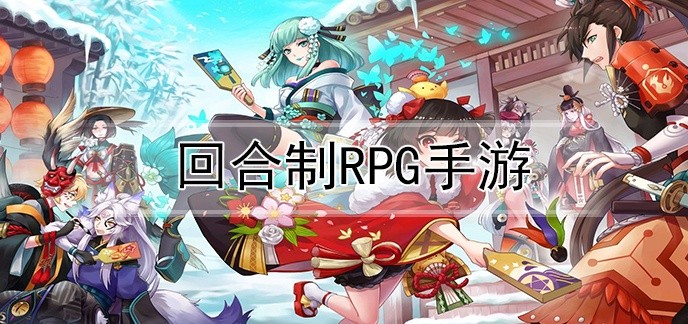 回合制rpg手游