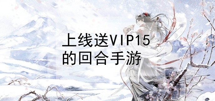 上线送vip15的回合手游