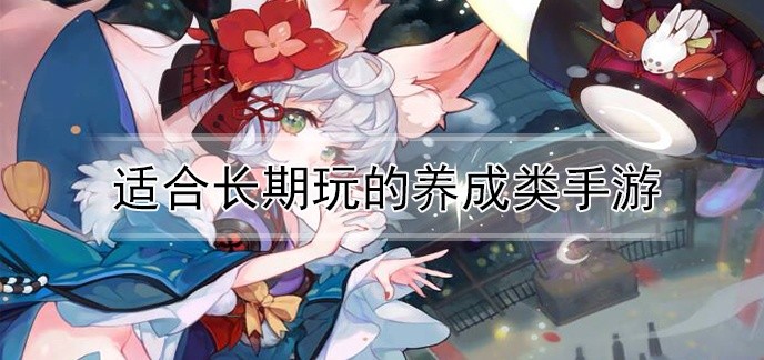 适合长期玩的养成类手游