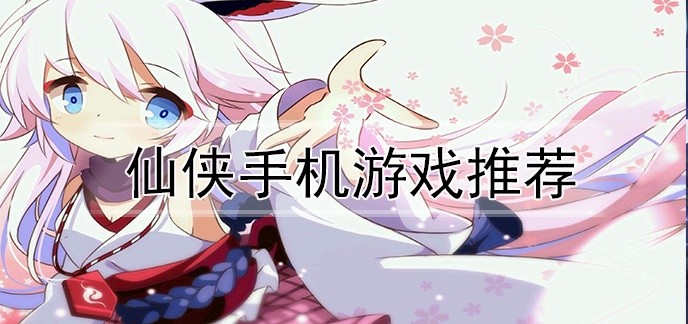 仙侠手机游戏推荐