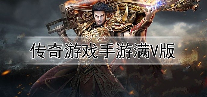 传奇游戏手游满V版