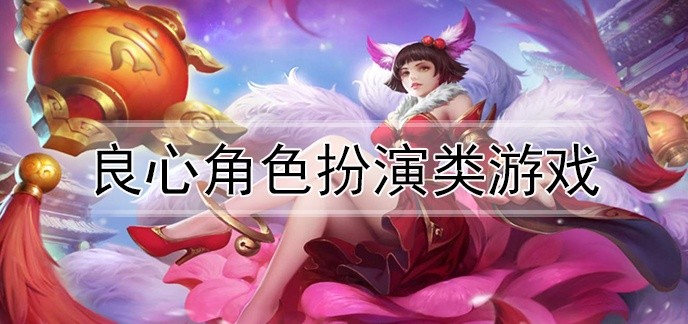 良心角色扮演类游戏