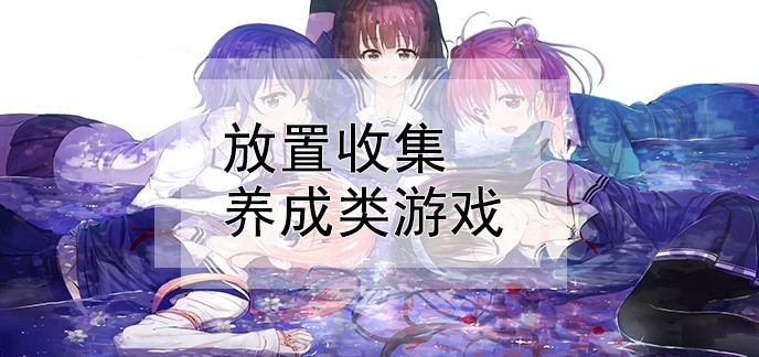 放置收集养成类游戏