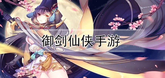 御剑仙侠手游