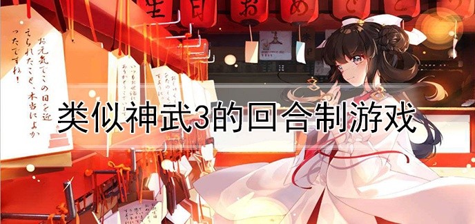 类似神武3的回合制游戏