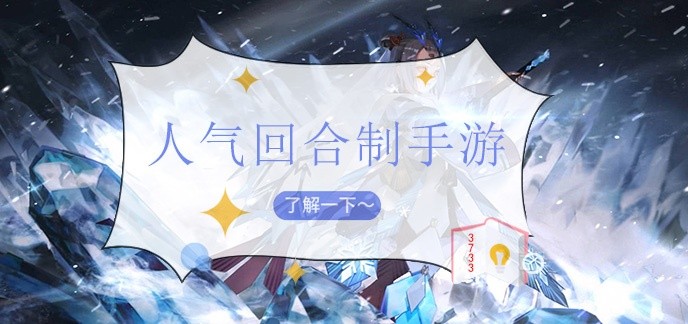 人气回合制手游