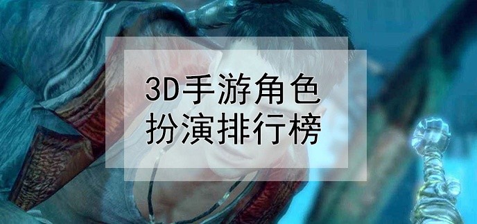 3d手游角色扮演排行榜