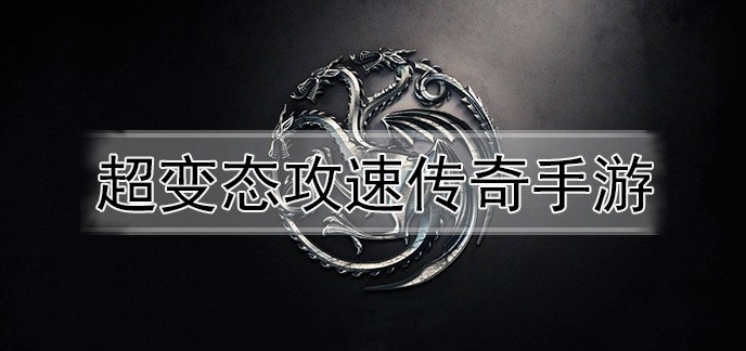 超变态攻速传奇手游