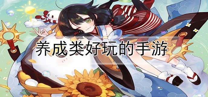 养成类好玩的手游
