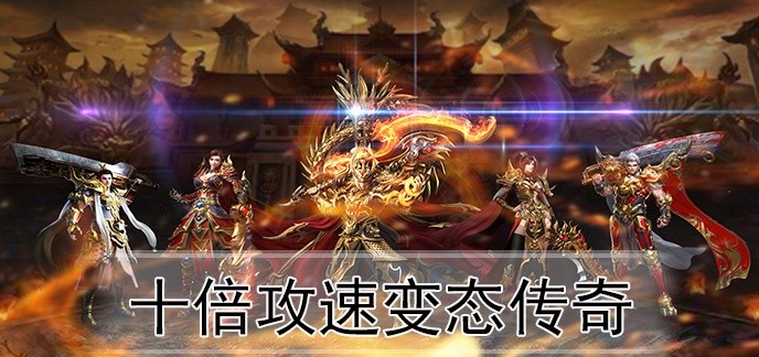 十倍攻速变态传奇