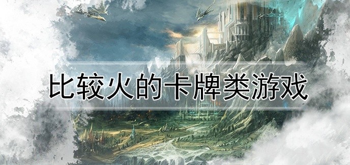 比较火的卡牌类游戏
