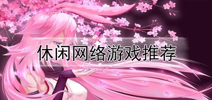 休闲网络游戏推荐