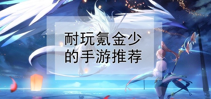 耐玩氪金少的手游推荐