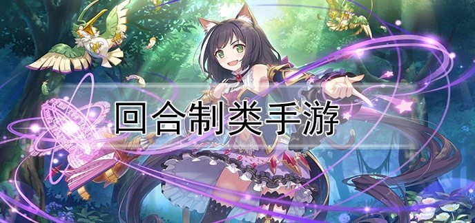 回合制类手游