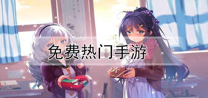 免费热门手游