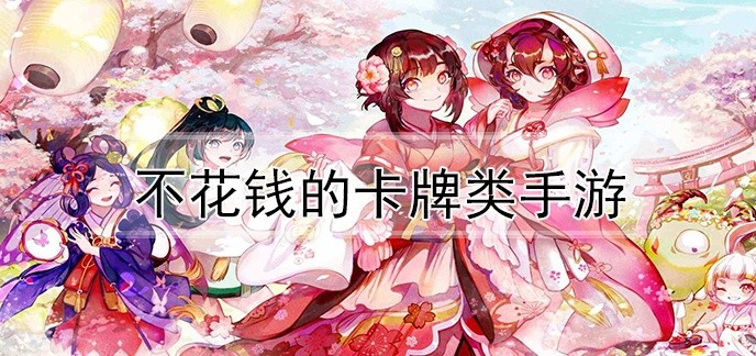 不花钱的卡牌类手游