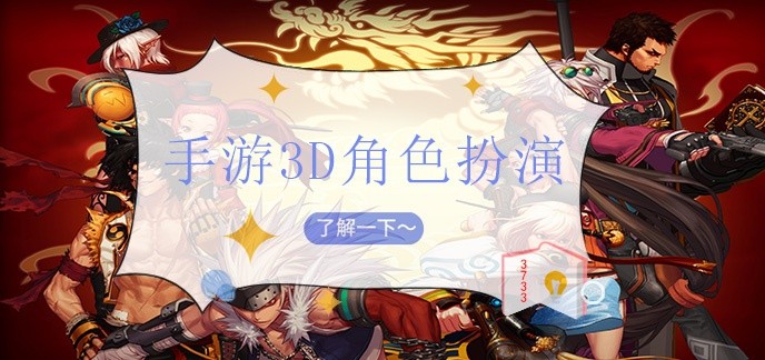 手游3d角色扮演