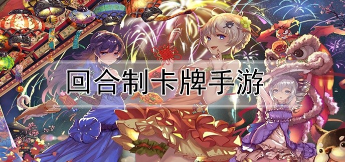 回合制卡牌手游