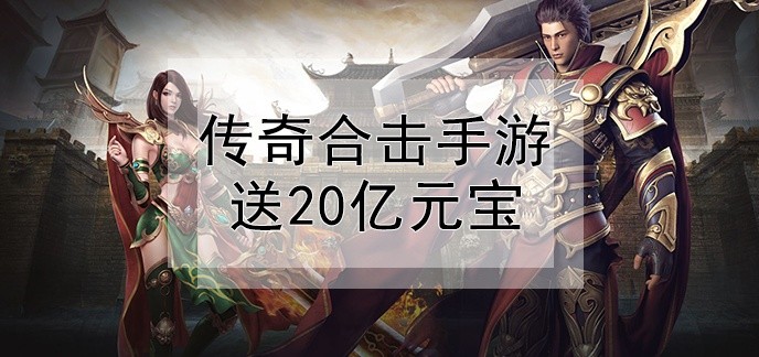 传奇合击手游送20亿元宝