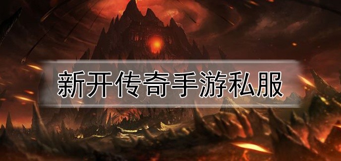 新开传奇手游私服
