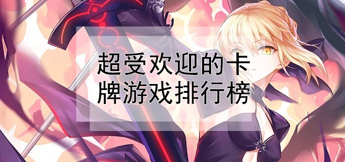 超受欢迎的卡牌游戏排行榜