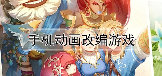 手机动画改编游戏