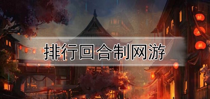 排行回合制网游