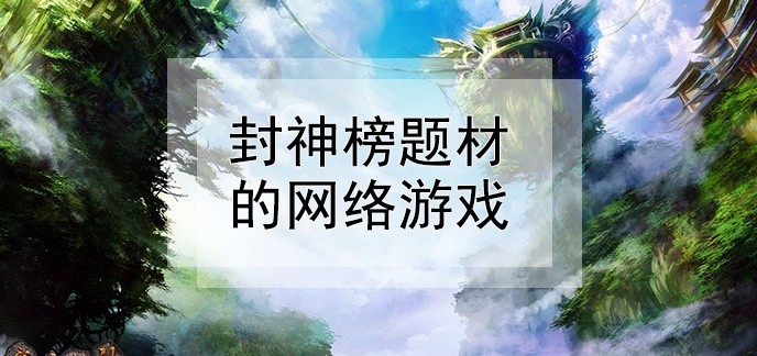 封神榜题材的网络游戏