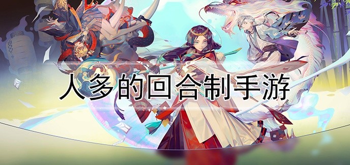 人多的回合制手游